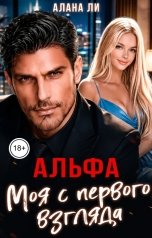 обложка книги Алана Ли "Альфа. Моя с первого взгляда"