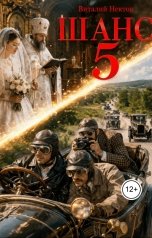 обложка книги Виталий Нектов "Шанс книга 5"
