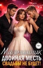 обложка книги Алиса Сахарок "Мальчишник. Двойная месть. Свадьбы не будет!"
