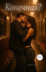обложка книги София Гаер "Конечная?"