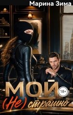 обложка книги Марина Зима "Мой (не) страшно"