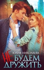 обложка книги Юлия Николаева "Не будем дружить"