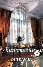 обложка книги Зина Парижева "Убийственный отпуск"