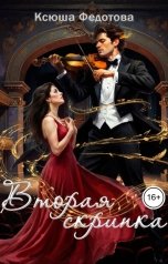 обложка книги Ксюша Федотова "Вторая скрипка"