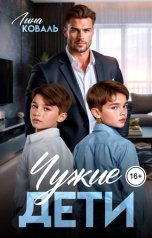 обложка книги Лина Коваль "Чужие дети"