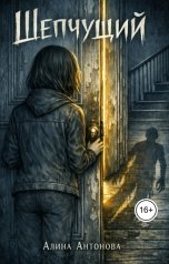 обложка книги Алина Антонова "Шепчущий"