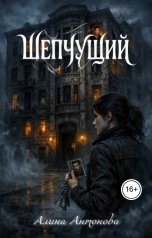 обложка книги Алина Антонова "Шепчущий"