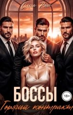 обложка книги Ольга Росс "Боссы. Горячий контракт"