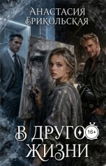 обложка книги Анастасия Ерикольская "В другой жизни"
