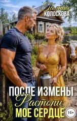 обложка книги Галина Колоскова "После измены. Растопи моё сердце"