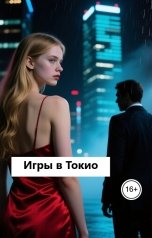 обложка книги Лав Лав "Игры в Токио"