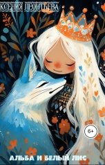 обложка книги Леонтьева Ксения "Альба и Белый Лис"