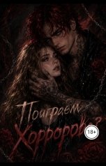 обложка книги lerahorrorova "Там где мерцает свет"