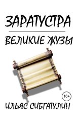 обложка книги Ilyas Sibgatulin "Заратустра. Великие жузы"