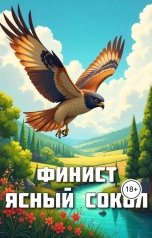 обложка книги enblaze "Финист Ясный Сокол"