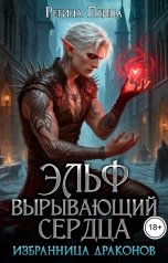обложка книги Регина Птица Моно "Эльф вырывающий сердца"