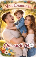 обложка книги Яра Славцева "Он - мой сын!"