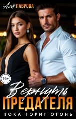обложка книги Ася Лаврова "Вернуть предателя. Пока горит огонь"