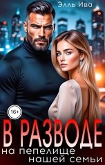 обложка книги Элль Ива "В разводе. На пепелище нашей семьи"