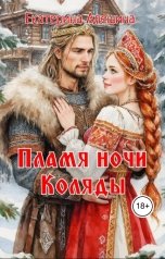 обложка книги Екатерина Алешина "Пламя ночи Коляды"