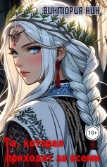 обложка книги Виктория Ник "Та, которая приходит за всеми."