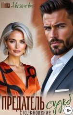 обложка книги Нина Авсинова "Предатель. Столкновение судеб"