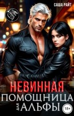 обложка книги Саша Райт "Невинная помощница для альфы"