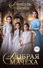 обложка книги Даниэль Брэйн "Добрая мачеха"