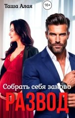 обложка книги Таша Алая "Развод. Собрать себя заново"