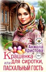 обложка книги Анжела Кристова "Крашенка для сиротки, или Пасхальный гость"
