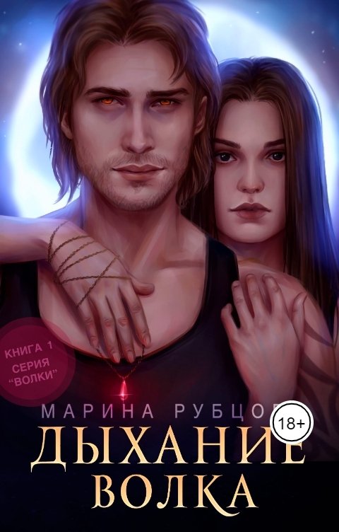 Обложка книги Марина Рубцова Дыхание волка