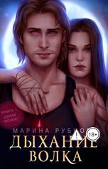 обложка книги Марина Рубцова "Дыхание волка"