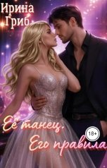 обложка книги Irina Grib "Её танец. Его правила"