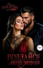 обложка книги Дарья Дятлова "Поддайся мне, жена."