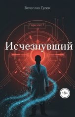 обложка книги Вячеслав Гусев "Исчезнувший"