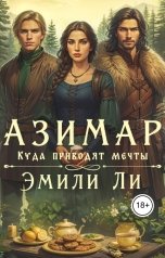 обложка книги Эмили Ли "Азимар. Куда приводят мечты"