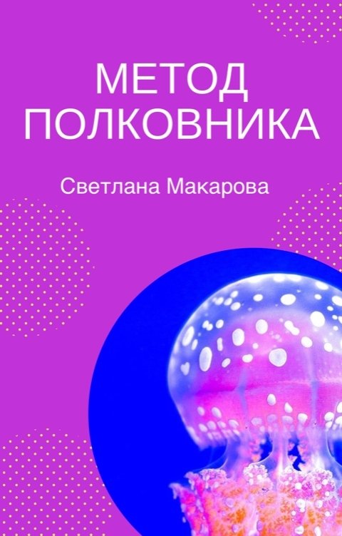 Обложка книги Светлана Макарова Метод полковника