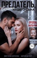 обложка книги Виктория Королева, Аврора Беркут "Предатель, спаси нашего сына"