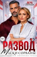 обложка книги Вера Ланская "Развод. Маски сорваны"