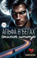обложка книги Лирали "Альфа в бегах. Похитить истинную"
