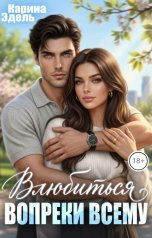 обложка книги Карина Эдель "Влюбиться вопреки всему"