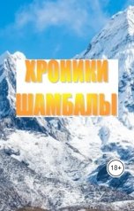 обложка книги Evgeny Popov "Хроники Шамбалы"