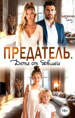 обложка книги Адриана Чейз "Предатель. Дети от бывшей"