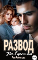 обложка книги Ася Яхонтова "Развод. Всё в прошлом"