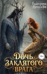 обложка книги Екатерина Началова "Дочь заклятого врага"