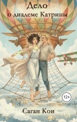 обложка книги Саган Кои "Дело о диадеме Катрины"