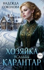обложка книги Надежда Соколова "Хозяйка усадьбы Карантар"