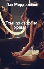 обложка книги Пак Мордорский "Темная сторона храма."