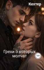 обложка книги Кехтер "Грехи, о которых молчат"