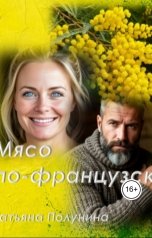 обложка книги Tatyana Polunina "Мясо по-французски"